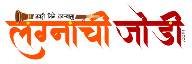 लग्नाची जोडी — Lagnachi Jodi